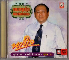 สุเทพ วงศ์กำแหง เพลงรักเพลงคิดถึงชุด3-นางใจ